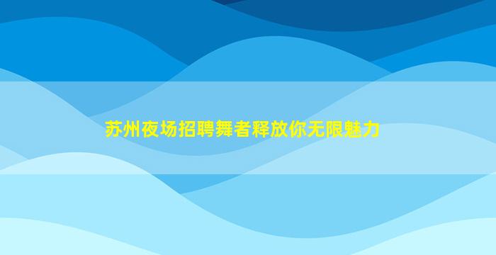 咸宁夜总会招聘